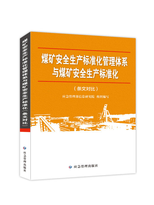 煤矿安全生产标准化管理体系与煤矿安全生产标准化（条文对比） 商品图0