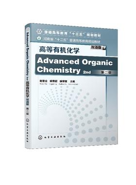 高等有机化学 双语版 第二版 谢普会 普通高等教育十三五规划教材 化学类 化工类专业高年级本科生和研究生使用书籍 考研用书