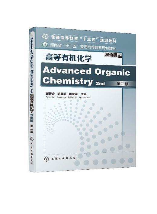 高等有机化学 双语版 第二版 谢普会 普通高等教育十三五规划教材 化学类 化工类专业高年级本科生和研究生使用书籍 考研用书 商品图0