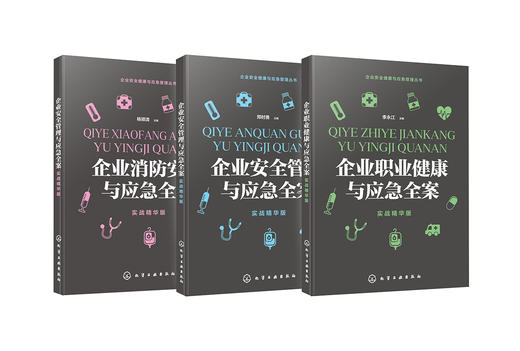 企业安全健康与应急管理丛书 企业职业健康与应急全案 实战精华版  企业生产管理书籍 职业危害因素分类识别与控制 职业病防护设施 商品图2