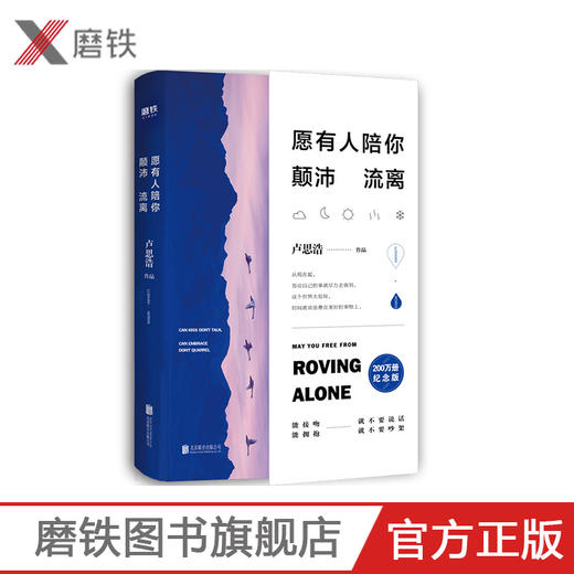 愿有人陪你颠沛流离 卢思浩的书 新增万字新章——《关于时间》 青春励志文学正版小说书籍 商品图0