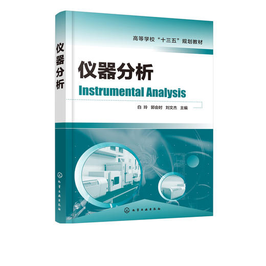 仪器分析 白玲 郭会时 刘文杰 主编 高等学校十三五规划教材 红外吸收光谱法气相色谱法 液相色谱法核磁共振波谱法质谱法书籍 商品图2
