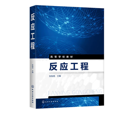 反应工程 张贻亮 高等院校相关专业教材 化学反应动力学 物料衡算 能量衡算 釜式反应器化学工程与工艺专业 化学反应工程教材书籍 商品图2