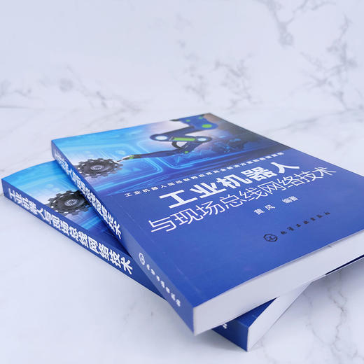 工业机器人与现场总线网络技术 黄风 编著 自动化控制领域特别是机器人行业的工程师操作工人维护保养技术人员学习查阅图书籍 商品图3