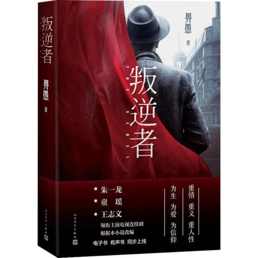 新书预售 叛逆者  文学 畀愚 著 畀愚小说集，朱一龙领衔主演电视剧原著小说 商品图1