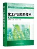 化工产品检验技术 聂英斌 第三版 聂英斌 高职高专工业分析 有机化工产品的检验 化工类专业教材  高级化验工实训教学使用书籍 商品缩略图0