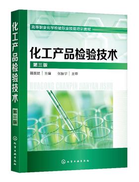 化工产品检验技术 聂英斌 第三版 聂英斌 高职高专工业分析 有机化工产品的检验 化工类专业教材  高级化验工实训教学使用书籍