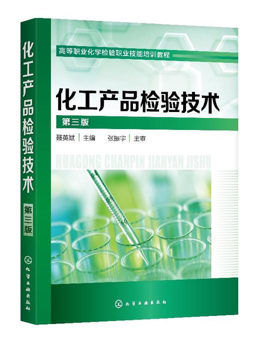 化工产品检验技术 聂英斌 第三版 聂英斌 高职高专工业分析 有机化工产品的检验 化工类专业教材  高级化验工实训教学使用书籍 商品图0