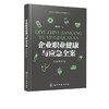 企业安全健康与应急管理丛书 企业职业健康与应急全案 实战精华版  企业生产管理书籍 职业危害因素分类识别与控制 职业病防护设施 商品缩略图1