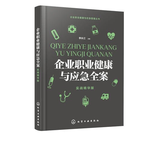 企业安全健康与应急管理丛书 企业职业健康与应急全案 实战精华版  企业生产管理书籍 职业危害因素分类识别与控制 职业病防护设施 商品图1