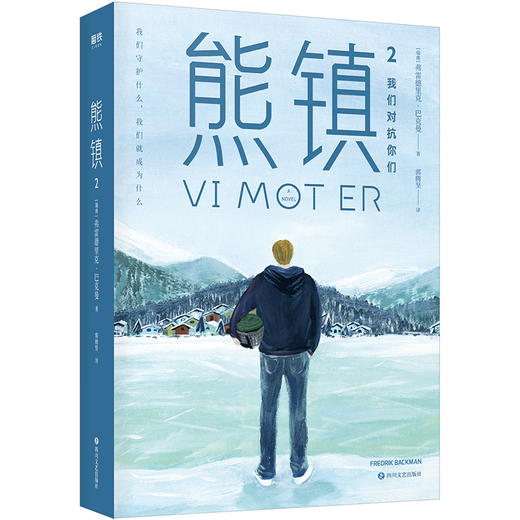 熊镇2 弗雷德里克巴克曼 著 现当代外国文学小说书籍清单人生 一个叫欧维的男人 课外阅读书籍 长篇小说作品 三部曲熊镇系列书 商品图3