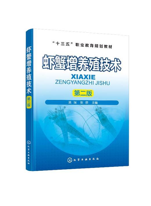 虾蟹增养殖技术 第二版 黄瑞 张欣 高职高专水产及相关专业教材 水产养殖技术书籍 海水虾蟹淡水虾蟹类螯虾小龙虾螃蟹养殖书籍 商品图0