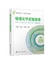 物理化学实验指导 贺全国 汤建新 刘展鹏 普通高等教育十三五规划教材 物理化学实验基础知识与技术 基础物理 综合性物理化学实验 商品缩略图0