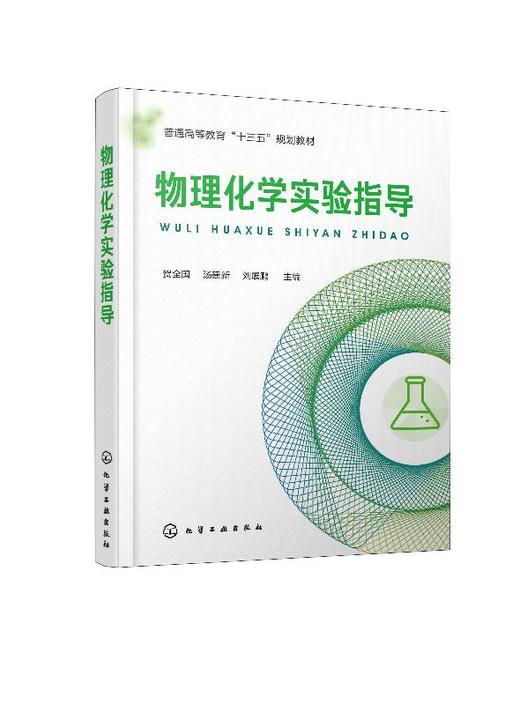 物理化学实验指导 贺全国 汤建新 刘展鹏 普通高等教育十三五规划教材 物理化学实验基础知识与技术 基础物理 综合性物理化学实验 商品图0