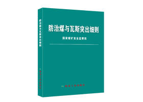 防治煤与瓦斯突出细则