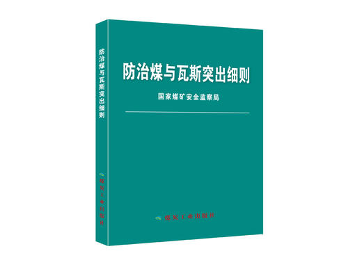 防治煤与瓦斯突出细则 商品图0