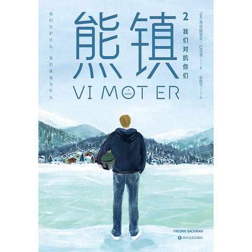 熊镇2 弗雷德里克巴克曼 著 现当代外国文学小说书籍清单人生 一个叫欧维的男人 课外阅读书籍 长篇小说作品 三部曲熊镇系列书 商品图4