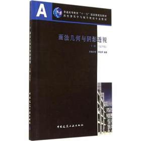 画法几何与阴影透视（下册）（第四版）