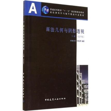 画法几何与阴影透视（下册）（第四版） 商品图0