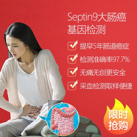 【6月体检，领券下单立减130元】无痛无创S9大肠癌基因限时抢购，再送108项全身体检+全项高发肿瘤基因检测 商品图0