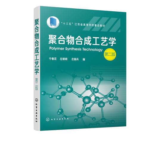聚合物合成工艺学 宁春花 第二版 宁春花左明明 普通高等院校高分子材料工程专业教材教学用书 高分子材料合成改性应用型研究书籍 商品图1