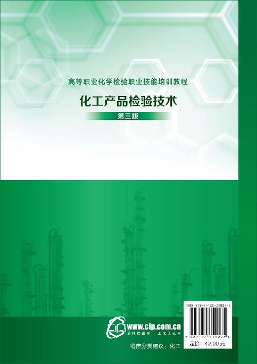 化工产品检验技术 聂英斌 第三版 聂英斌 高职高专工业分析 有机化工产品的检验 化工类专业教材  高级化验工实训教学使用书籍 商品图1