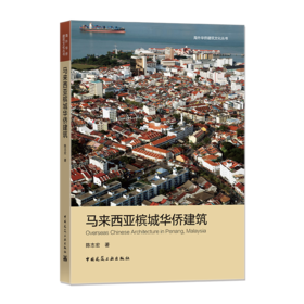 马来西亚槟城华侨建筑