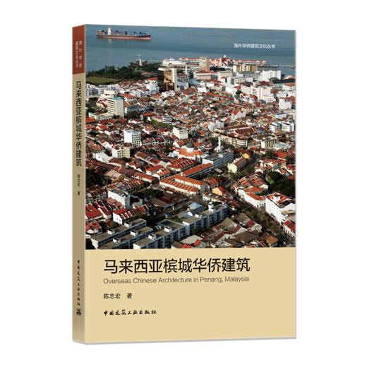 马来西亚槟城华侨建筑 商品图0