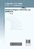 高等有机化学 双语版 第二版 谢普会 普通高等教育十三五规划教材 化学类 化工类专业高年级本科生和研究生使用书籍 考研用书 商品缩略图1
