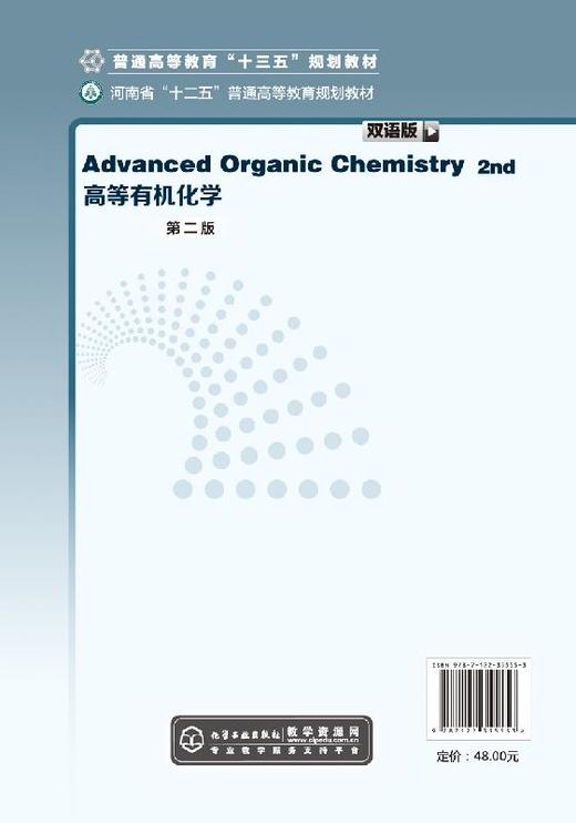 高等有机化学 双语版 第二版 谢普会 普通高等教育十三五规划教材 化学类 化工类专业高年级本科生和研究生使用书籍 考研用书 商品图1