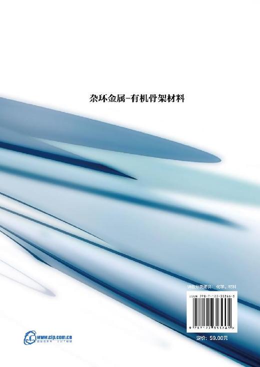 杂环金属-有机骨架材料 仝小兰 辛建华 高等学校化学 材料及相关专业本科生 研究生教材 配位化学 配合物在光电磁催化方面应用书籍 商品图1