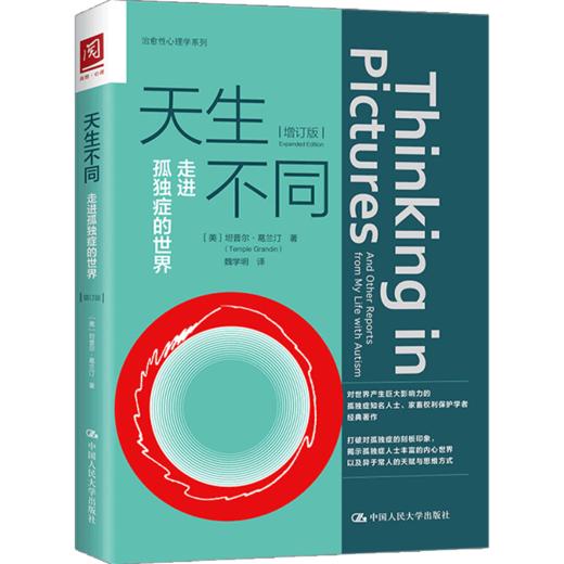 天生不同 走进孤独症的世界 增订版  (美)坦普尔·葛兰汀Temple Grandin 著 魏学明 心理学 商品图1