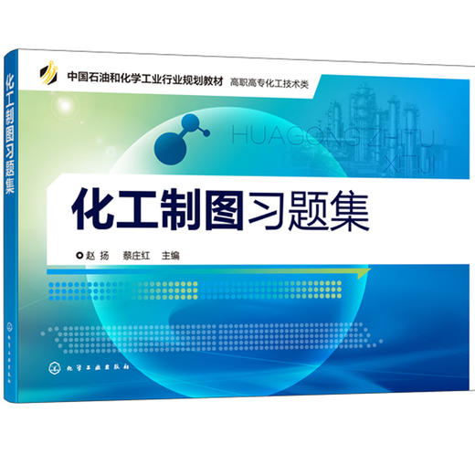 化工制图习题集 赵扬 化工制图第二版蔡庄红 教材配套用书 高职高专化工技术类教材 培养学生读图识图能力 化工设备图识读绘制教材 商品图1