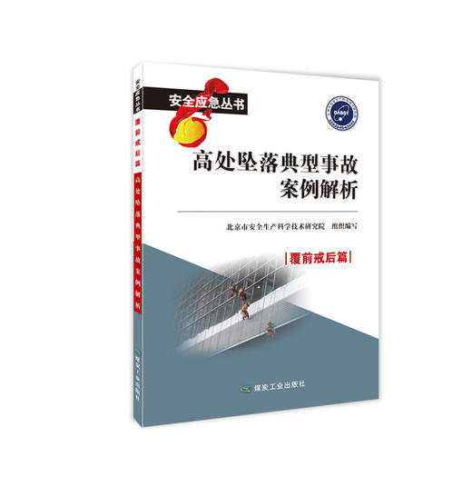 高处坠落典型事故案例解析 商品图0