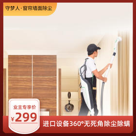 守梦人·全屋窗帘+布艺沙发除尘（4小时）