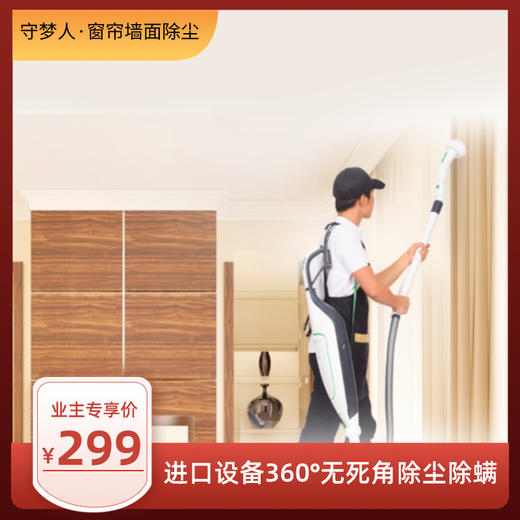守梦人·全屋窗帘+布艺沙发除尘（4小时） 商品图0