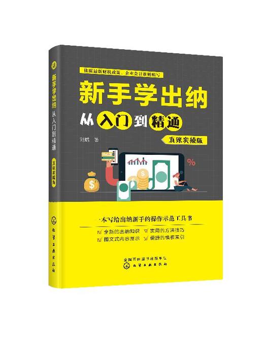 新手学出纳从入门到精通 真账实操版 从零开始学出纳书籍出纳入门零基础自学书籍会计出纳实务做账实操书零基础学做出纳财务教程 商品图0
