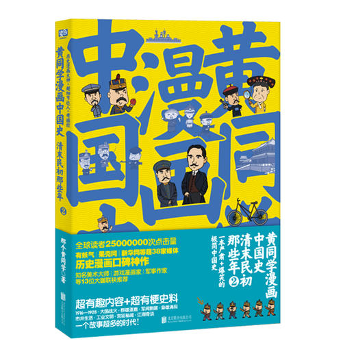 黄同学漫画中国史：清末民初那些年 商品图1