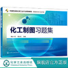 化工制图习题集 赵扬 化工制图第二版蔡庄红 教材配套用书 高职高专化工技术类教材 培养学生读图识图能力 化工设备图识读绘制教材 商品缩略图0
