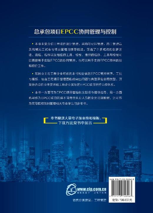 总承包项目EPCC协同管理与控制 顾祥柏 EPCC项目管理书籍 EPCC项目管控指导 工程设计与施工管理 EPCC协同管控 EPCC项目投标报价书 商品图1