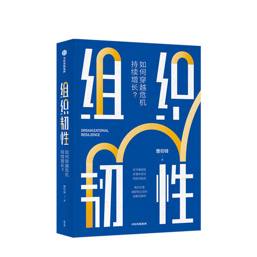组织韧性：如何穿越危机持续增长？ 曹仰锋 著 企业管理 塑造组织韧性 企业文化 管理 中信出版社图书 正版 商品图1