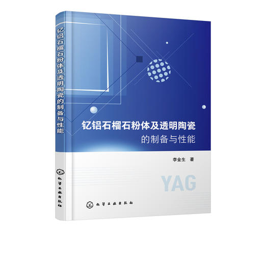 钇铝石榴石粉体及透明陶瓷的制备与性能 李金生 钇铝石榴石粉体材料制备技术书籍 透明陶瓷制备光学性能分析 粉体设计制备表征优化 商品图5