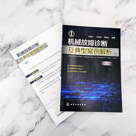 机械故障诊断及典型案例解析 第2版 机械设备维修书籍 机电设备运行与维护 设备点检 滚动滑动轴承齿轮旋转机械故障诊断与实例解析 商品图2