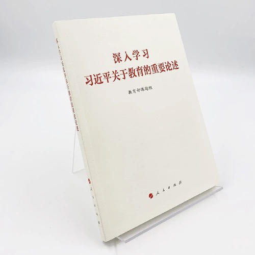 深入学习习 近 平关于教育的重要论述 商品图1