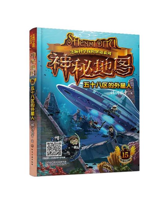 芝麻科学探险解谜系列  神秘地图 五十八区的外星人 青少年科学探险解谜书籍 儿童文学探险解谜故事书 儿童历险解谜科考侦探书籍 商品图0