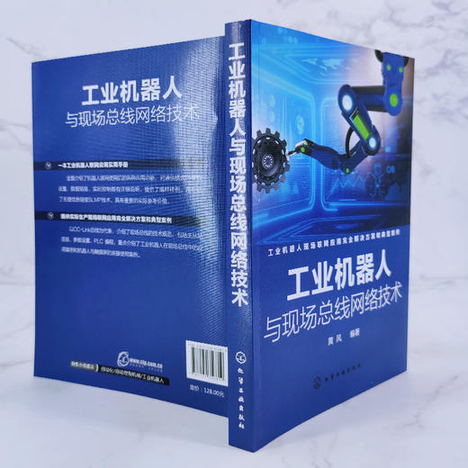 工业机器人与现场总线网络技术 黄风 编著 自动化控制领域特别是机器人行业的工程师操作工人维护保养技术人员学习查阅图书籍 商品图2