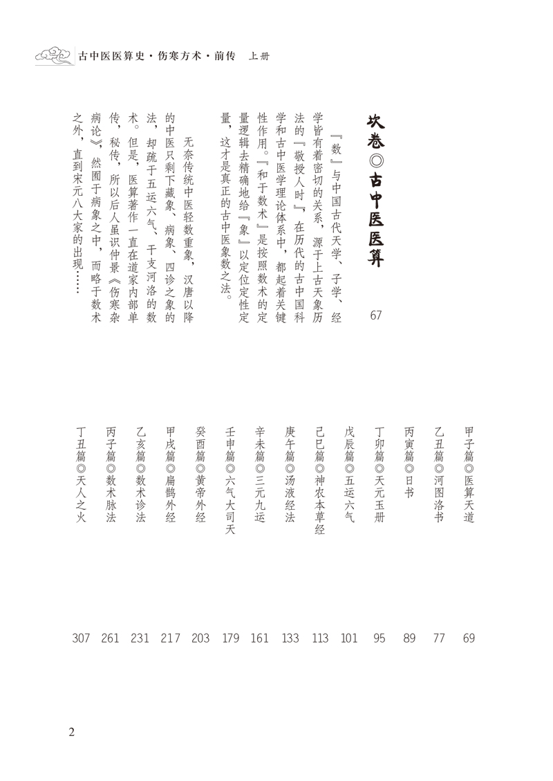 目录9787513255530古中医医算史--伤寒方术--前传2.jpg