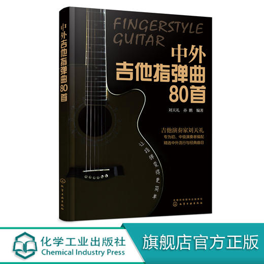 中外吉他指弹曲80首 指弹吉他独奏曲集 吉他谱书籍2019流行歌曲大全 初学者入门民谣吉他谱 指弹吉他考级教程 吉它教材 琴曲谱乐谱 商品图0