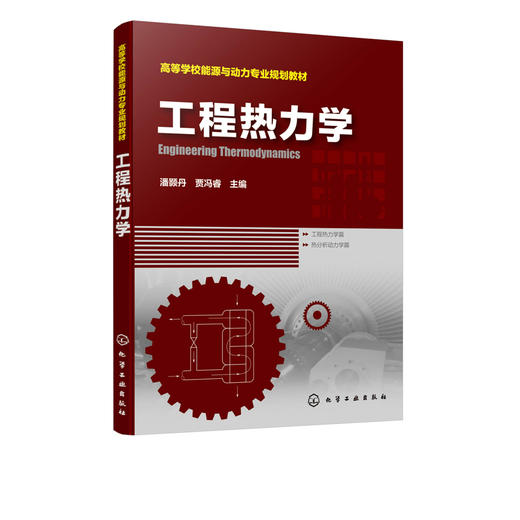 工程热力学 潘颢丹 潘颢丹 贾冯睿 主编 普通高等学校能源动力类 石油工业类 通风空调类 化学化工类 机械类等专业规划教材 商品图1