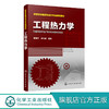 工程热力学 潘颢丹 潘颢丹 贾冯睿 主编 普通高等学校能源动力类 石油工业类 通风空调类 化学化工类 机械类等专业规划教材 商品缩略图0